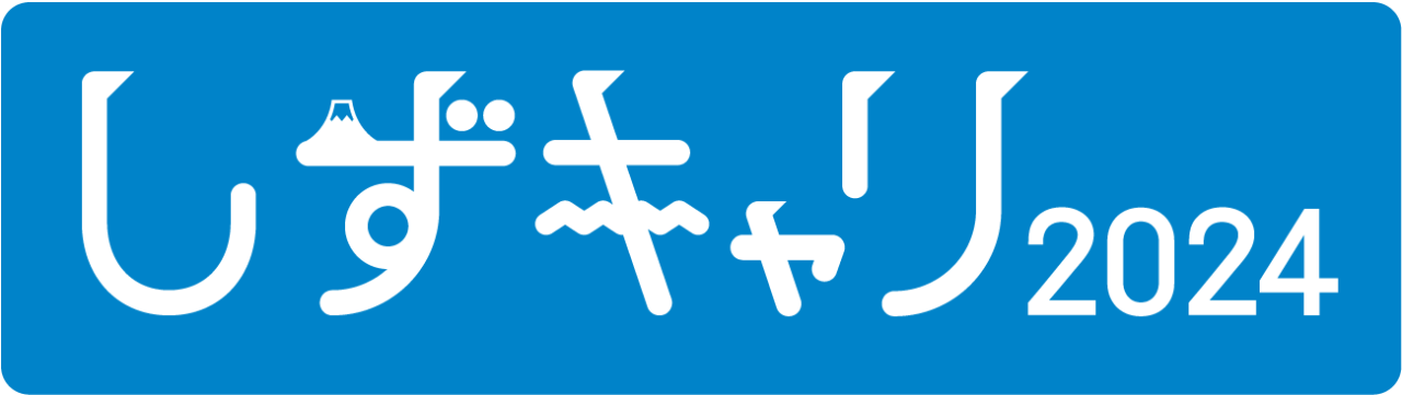 しずキャリ2024